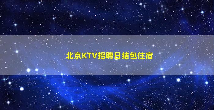 眉山夜场招聘