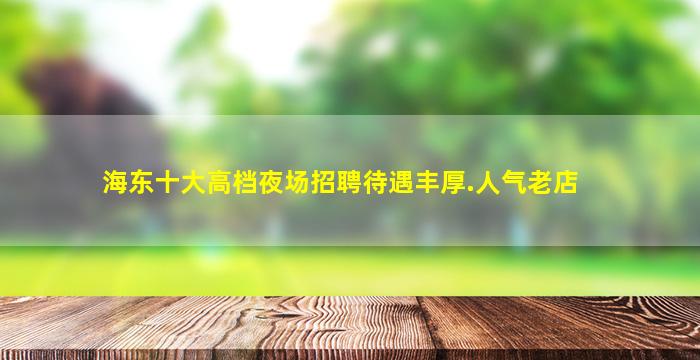 阜新夜总会招聘